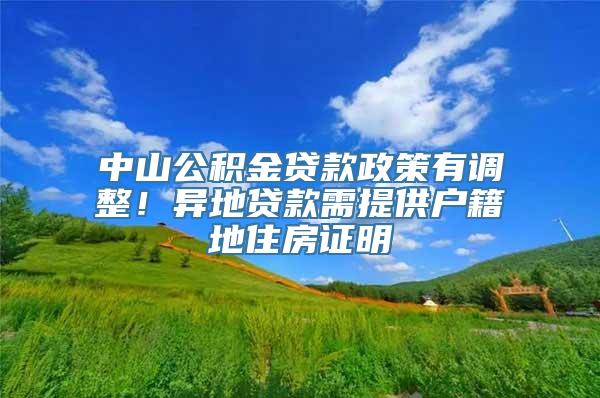 中山公积金贷款政策有调整！异地贷款需提供户籍地住房证明