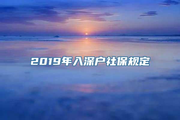 2019年入深户社保规定