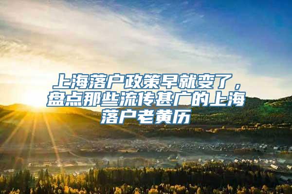 上海落户政策早就变了，盘点那些流传甚广的上海落户老黄历