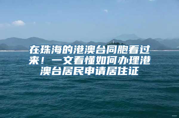 在珠海的港澳台同胞看过来！一文看懂如何办理港澳台居民申请居住证