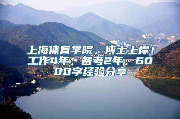 上海体育学院，博士上岸！工作4年，备考2年，6000字经验分享