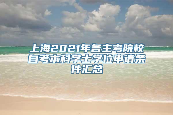 上海2021年各主考院校自考本科学士学位申请条件汇总