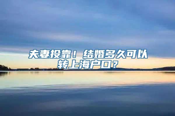 夫妻投靠！结婚多久可以转上海户口？