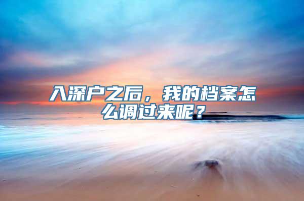 入深户之后，我的档案怎么调过来呢？