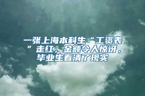 一张上海本科生“工资表”走红，金额令人惊讶，毕业生看清了现实