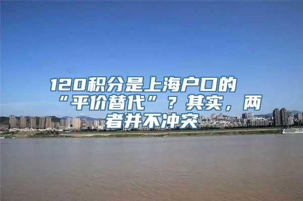 120积分是上海户口的“平价替代”？其实，两者并不冲突