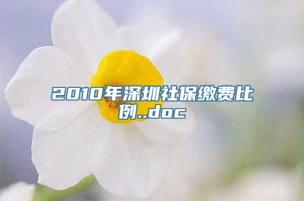 2010年深圳社保缴费比例..doc