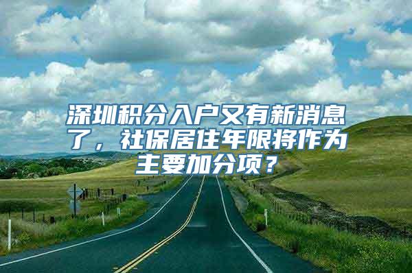 深圳积分入户又有新消息了，社保居住年限将作为主要加分项？