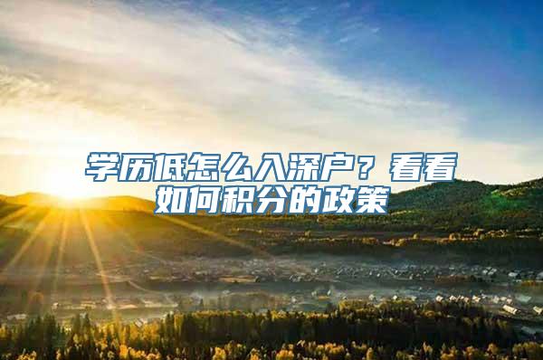 学历低怎么入深户？看看如何积分的政策