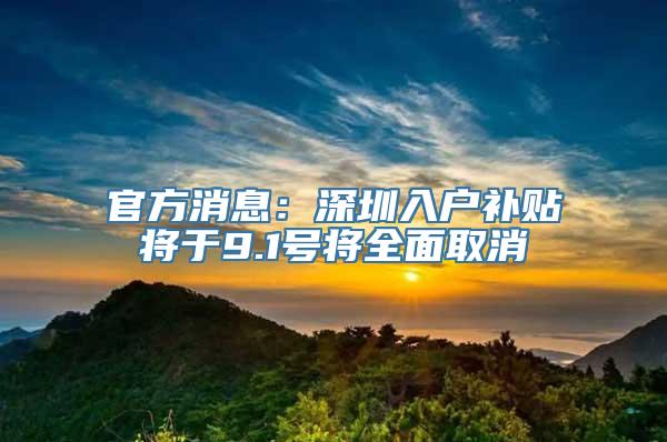 官方消息：深圳入户补贴将于9.1号将全面取消