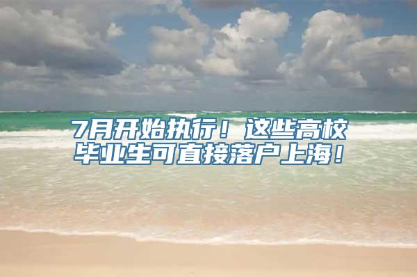 7月开始执行！这些高校毕业生可直接落户上海！