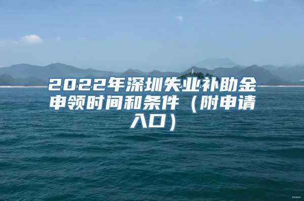 2022年深圳失业补助金申领时间和条件（附申请入口）