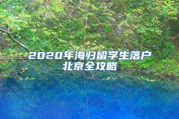 2020年海归留学生落户北京全攻略