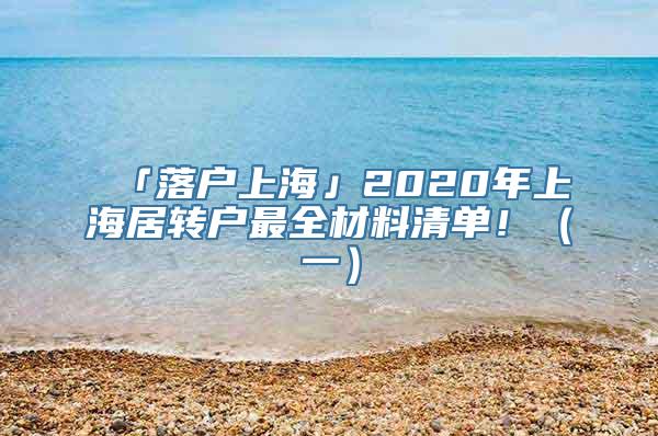 「落户上海」2020年上海居转户最全材料清单！（一）