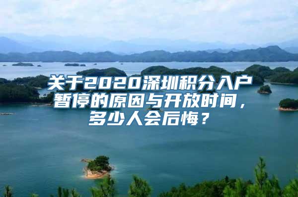 关于2020深圳积分入户暂停的原因与开放时间，多少人会后悔？