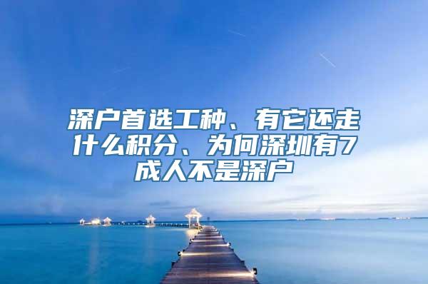 深户首选工种、有它还走什么积分、为何深圳有7成人不是深户