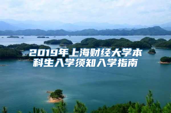 2019年上海财经大学本科生入学须知入学指南