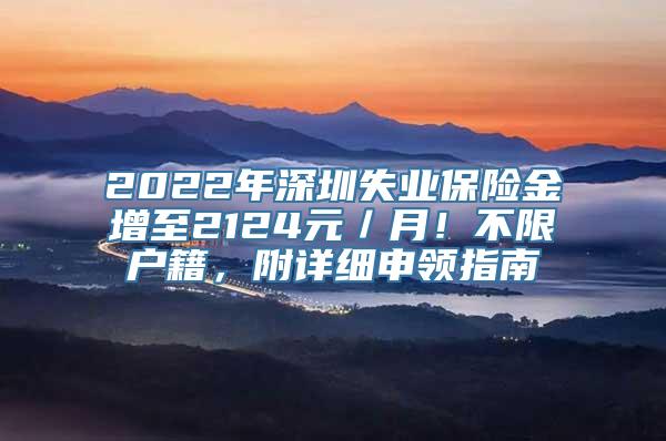 2022年深圳失业保险金增至2124元／月！不限户籍，附详细申领指南