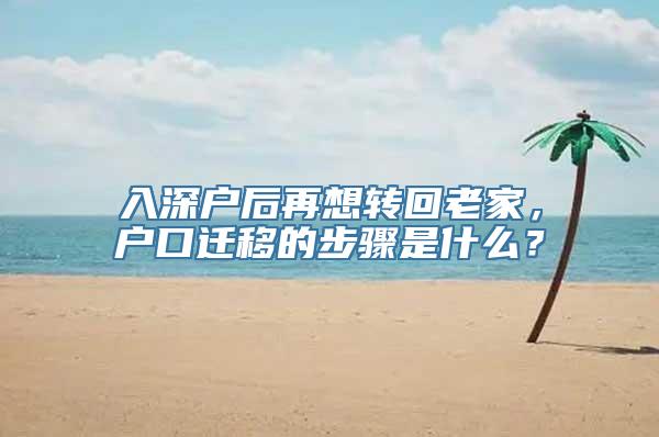 入深户后再想转回老家，户口迁移的步骤是什么？