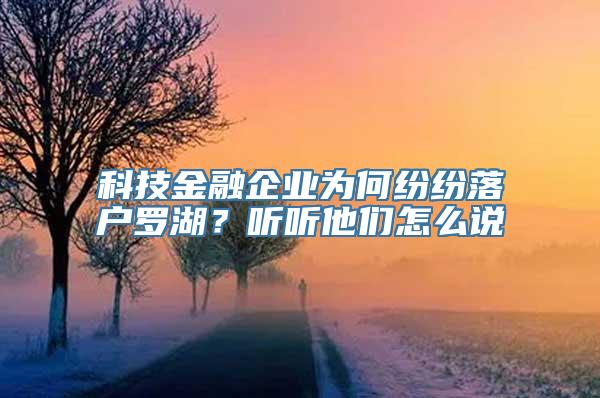 科技金融企业为何纷纷落户罗湖？听听他们怎么说