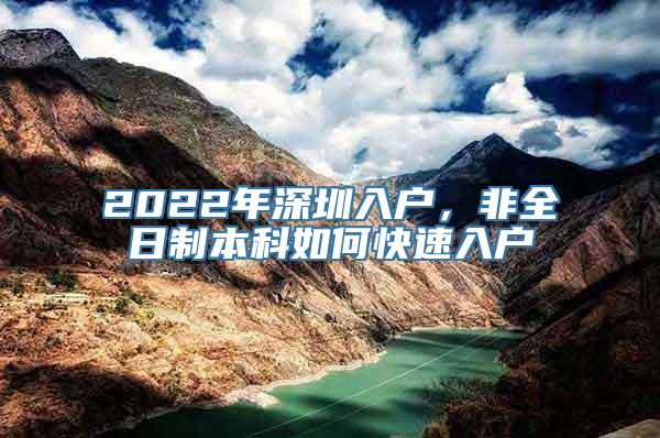 2022年深圳入户，非全日制本科如何快速入户