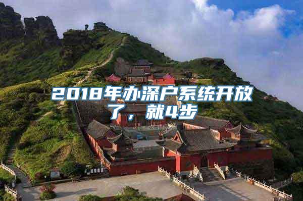 2018年办深户系统开放了，就4步