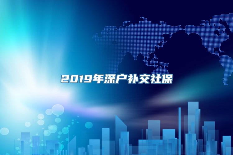 2019年深户补交社保