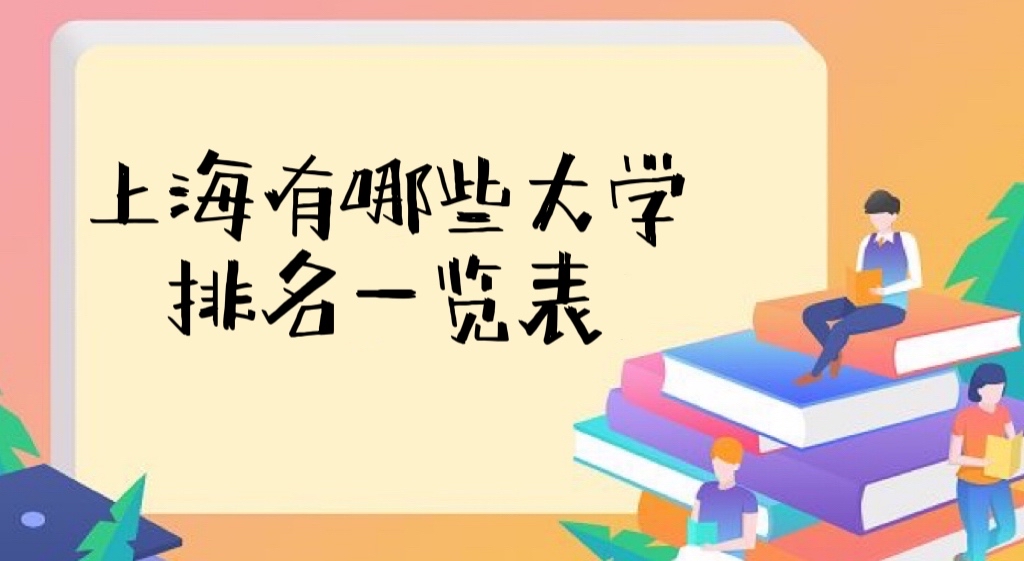 上海有哪些大学排名一览表2022最新版（本科、专科汇总65所）