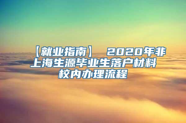 【就业指南】 2020年非上海生源毕业生落户材料校内办理流程