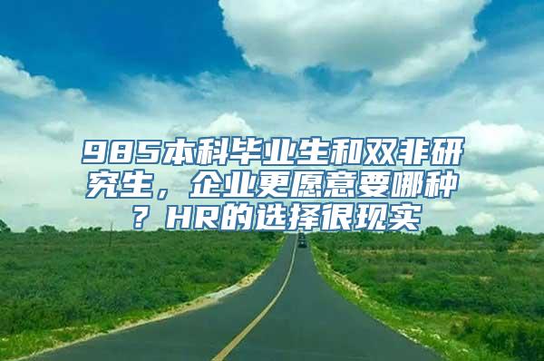 985本科毕业生和双非研究生，企业更愿意要哪种？HR的选择很现实