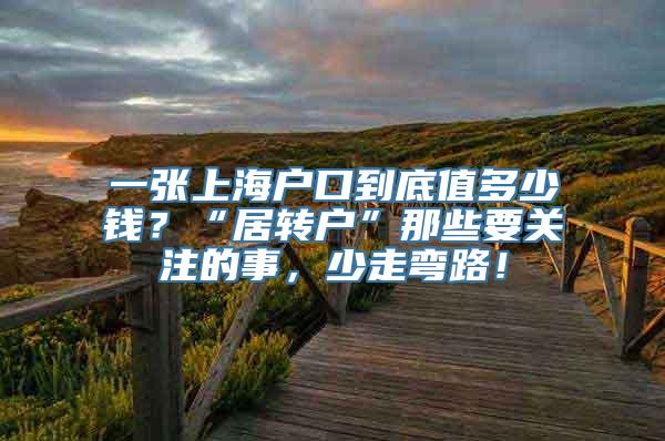 一张上海户口到底值多少钱？“居转户”那些要关注的事，少走弯路！