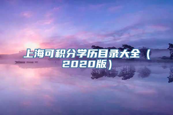 上海可积分学历目录大全（2020版）