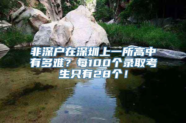 非深户在深圳上一所高中有多难？每100个录取考生只有28个！