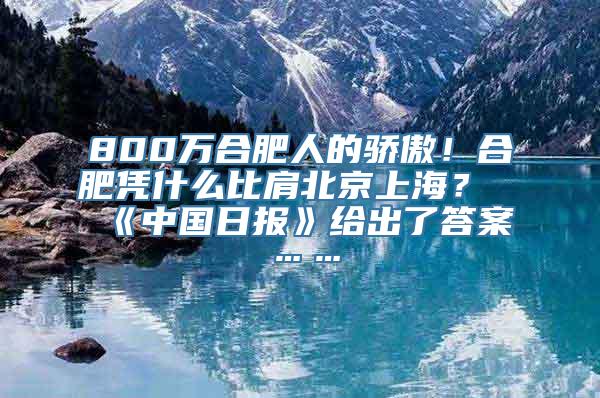 800万合肥人的骄傲！合肥凭什么比肩北京上海？《中国日报》给出了答案……