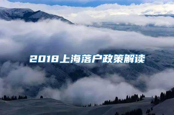 2018上海落户政策解读