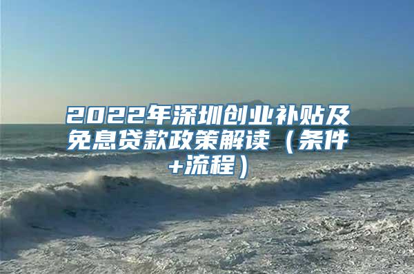 2022年深圳创业补贴及免息贷款政策解读（条件+流程）