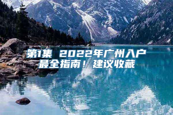 第1集 2022年广州入户最全指南！建议收藏