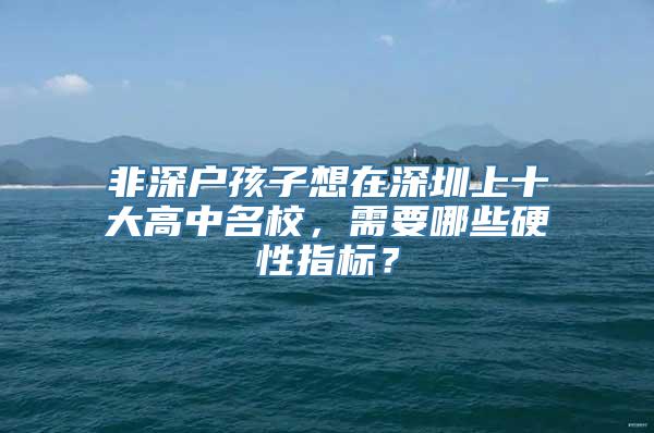 非深户孩子想在深圳上十大高中名校，需要哪些硬性指标？