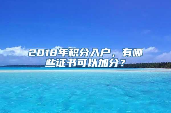 2018年积分入户，有哪些证书可以加分？