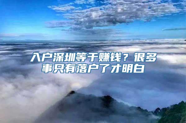 入户深圳等于赚钱？很多事只有落户了才明白