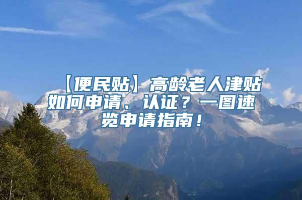 【便民贴】高龄老人津贴如何申请、认证？一图速览申请指南！