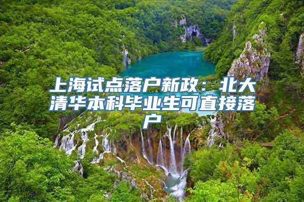 上海试点落户新政：北大清华本科毕业生可直接落户