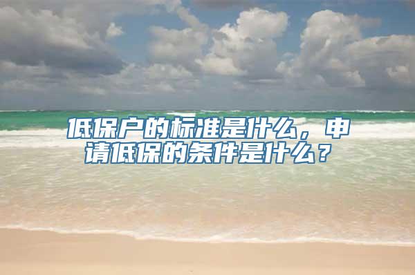 低保户的标准是什么，申请低保的条件是什么？