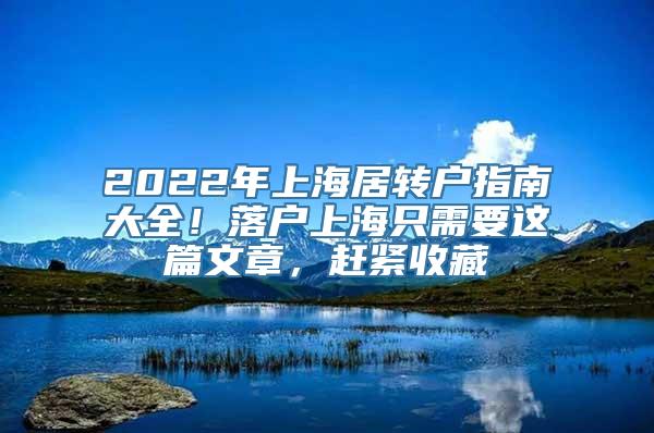 2022年上海居转户指南大全！落户上海只需要这篇文章，赶紧收藏