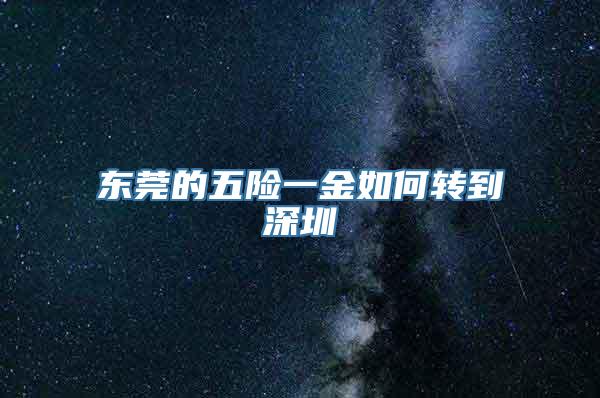 东莞的五险一金如何转到深圳