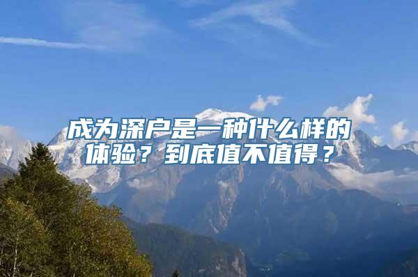 成为深户是一种什么样的体验？到底值不值得？