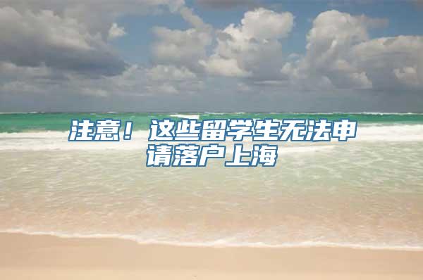 注意！这些留学生无法申请落户上海