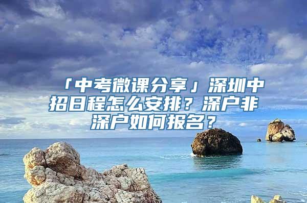 「中考微课分享」深圳中招日程怎么安排？深户非深户如何报名？