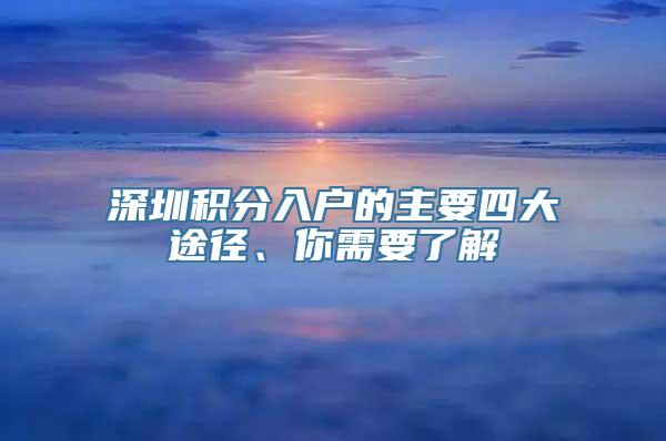 深圳积分入户的主要四大途径、你需要了解