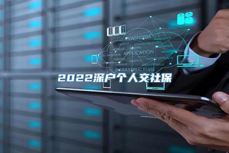 2022深户个人交社保